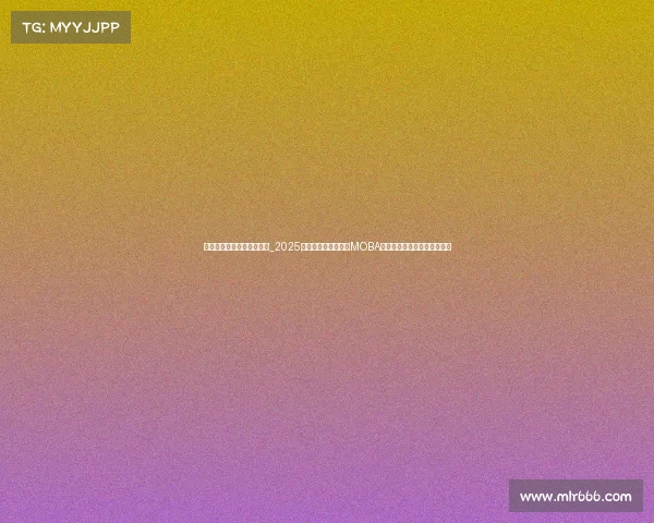 电子竞技游戏热度榜怎么看_2025全球电竞格局揭秘：MOBA稳坐王座，战术竞技势头不减